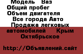  › Модель ­ Ваз 21011 › Общий пробег ­ 80 000 › Объем двигателя ­ 1 - Все города Авто » Продажа легковых автомобилей   . Крым,Октябрьское